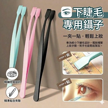 【台灣現貨】下睫毛專用鑷子 假睫毛鑷子 假睫毛輔助夾 小鑷夾 下睫毛專用 順手鑷子 假睫毛鑷子 新手必備下睫毛定型鑷子