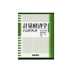 計量経済学ハンドブック