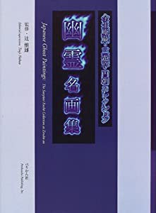 幽霊名画集―全生庵蔵・三遊亭円朝コレクション(中古品)