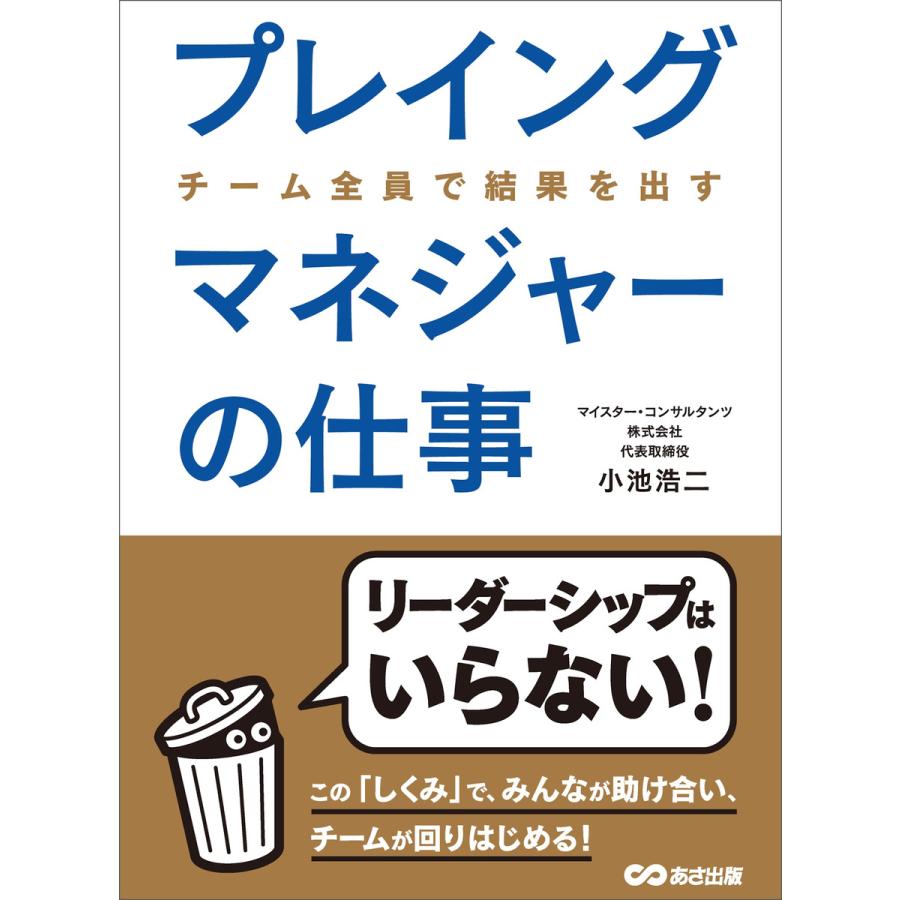 プレイングマネジャーの仕事―――なぜチームがうまくいかないのか? 電子書籍版   著:小池浩二