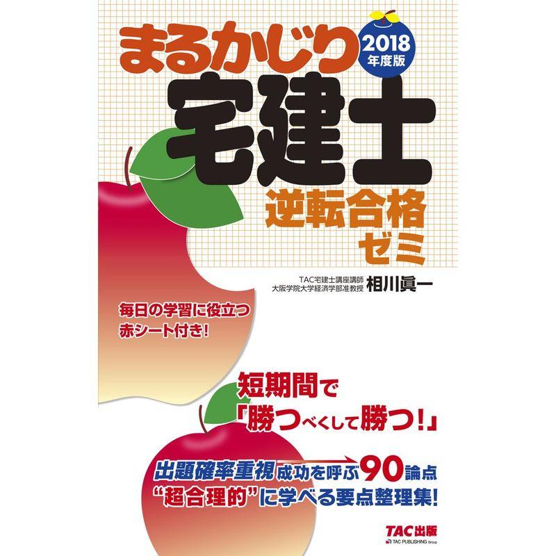 まるかじり宅建士 逆転合格ゼミ 2018年度 (まるかじり宅建士シリーズ)