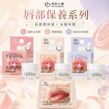 唇部保養【唇膜/磨砂霜】角鯊烷柔嫩／玻尿酸水嫩／外泌體PDRN 角質磨砂霜／角鯊烷細緻修護水凝唇膜 我的心機
