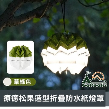 GoPeaks 療癒松果造型 戶外露營折疊便攜式防水紙燈罩