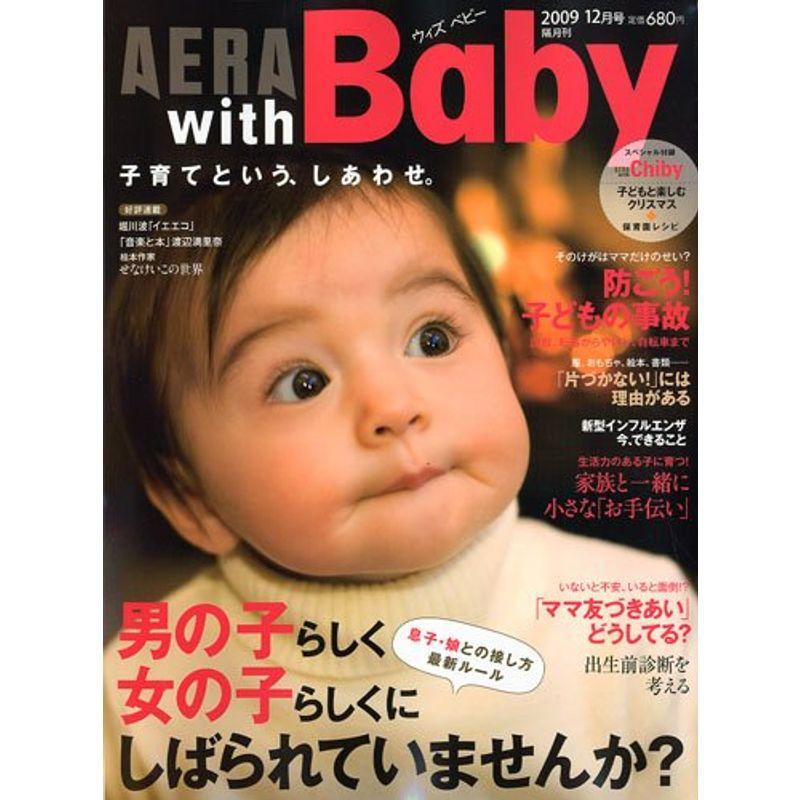 AERA with Baby (アエラ ウィズ ベビー) 2009年 12月号 雑誌