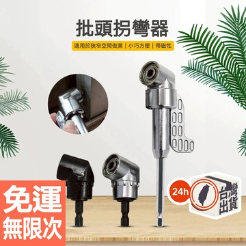 105度 螺絲批頭 拐彎器 拐角器 彎曲 正反轉 螺絲刀 電動起子 配件