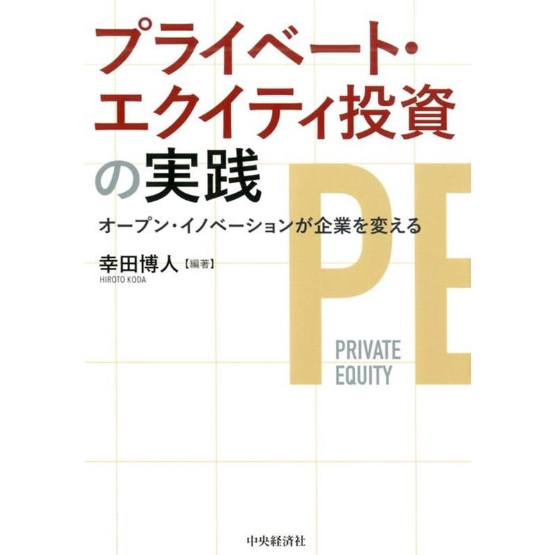 プライベート・エクイティ投資の実践