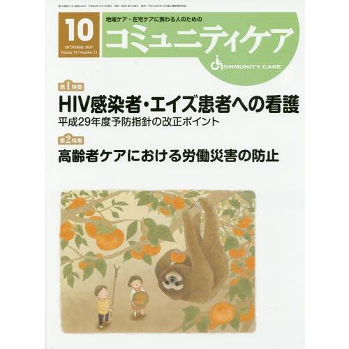 コミュニティケア 地域ケア・在宅ケアに携わる人のための Vol.19 No.11 日本看護協会出版会