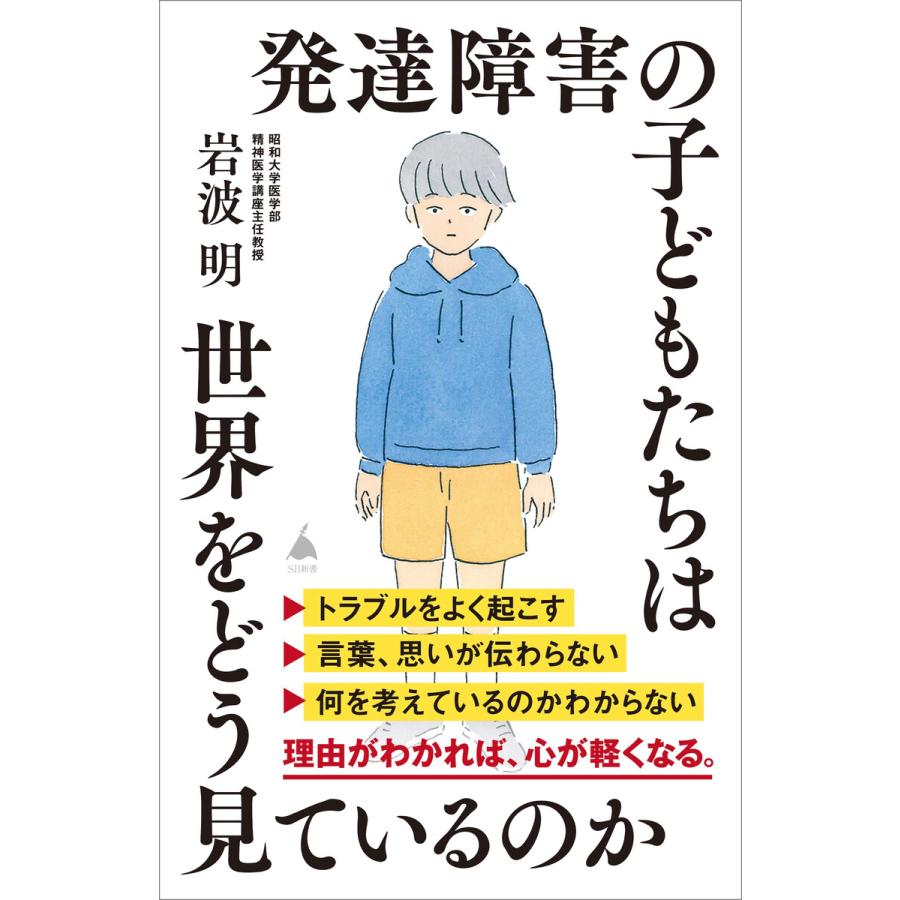 発達障害の子どもたちは世界をどう見ているのか 電子書籍版   岩波明