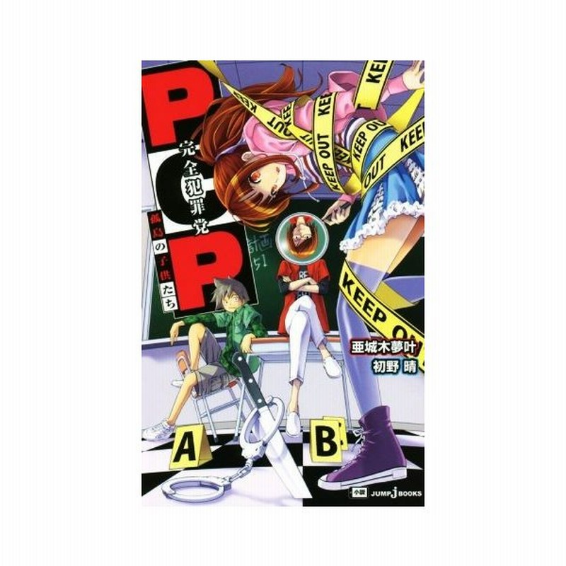 小説 ｐｃｐ 完全犯罪党 孤島の子供たち ｊｕｍｐ ｊ ｂｏｏｋｓ 初野晴 著者 亜城木夢叶 その他 通販 Lineポイント最大0 5 Get Lineショッピング