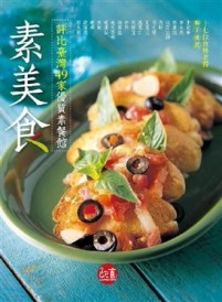 素美食[二手書_良好]