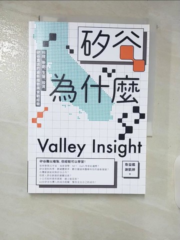 【書寶二手書T7／財經企管_TAX】矽谷為什麼：科技、新創、生醫、投資，矽谷直送的最新趨勢與實戰經驗_詹益鑑;謝凱婷