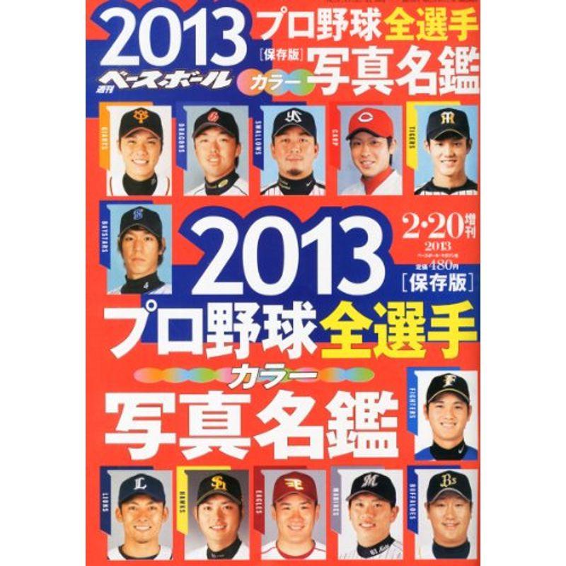 週刊ベースボール増刊 2013プロ野球全選手カラー写真名鑑 2013年 20号 雑誌