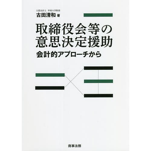 取締役会等の意思決定援助 会計的アプローチから 古田清和