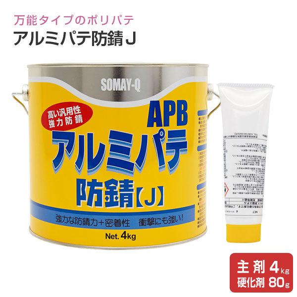 アルミパテ防錆Ｊ （主剤4kg＋硬化剤80g）セット （127519/169327/染めQテクノロジィ） 通販 LINEポイント最大0.5%GET  LINEショッピング