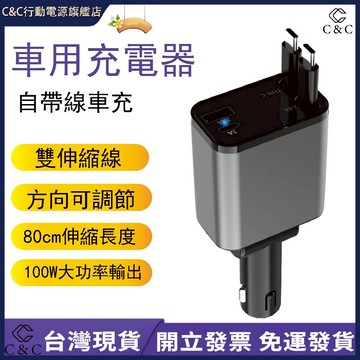 車用充電器 雙線伸縮車用點煙口充電器 伸縮車充 自帶線車充 車用充電座 伸縮充電線 車用充電器