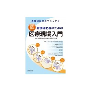 改訂8版 看護補助者のための医療現場入門