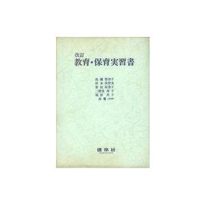 中古単行本(実用) ≪教育・育児≫ 教育・保育実習書