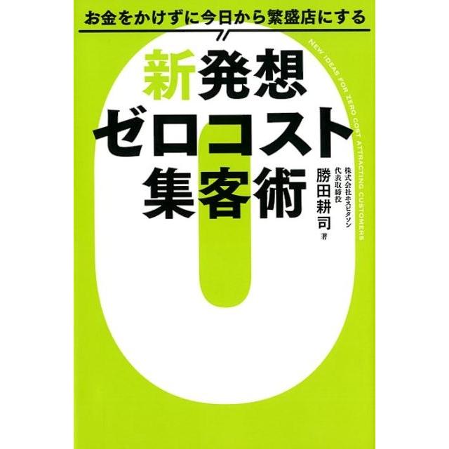 新発想ゼロコスト集客術 勝田耕司