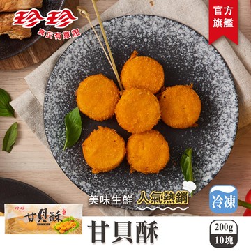 【珍珍】甘貝酥(200g)