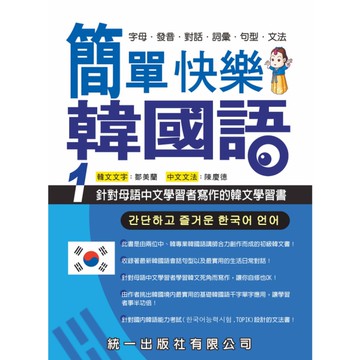 簡單快樂韓國語1(2版)(書附MP3)