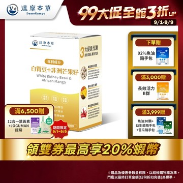 【達摩本草】美國專利白腎豆+非洲芒果籽x1/3/5盒(60顆/盒)