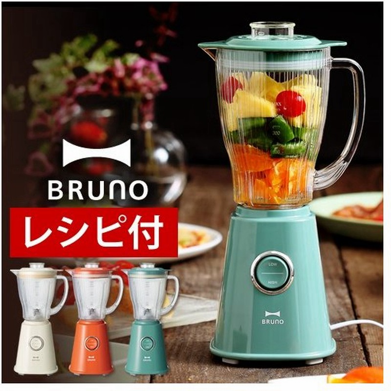 レシピ付き Bruno ブルーノ ミキサー コンパクトブレンダー ブレンダー 氷 Boe023 離乳食 調理セット ダイエット Bruno コンパクト ブレンダー 通販 Lineポイント最大0 5 Get Lineショッピング