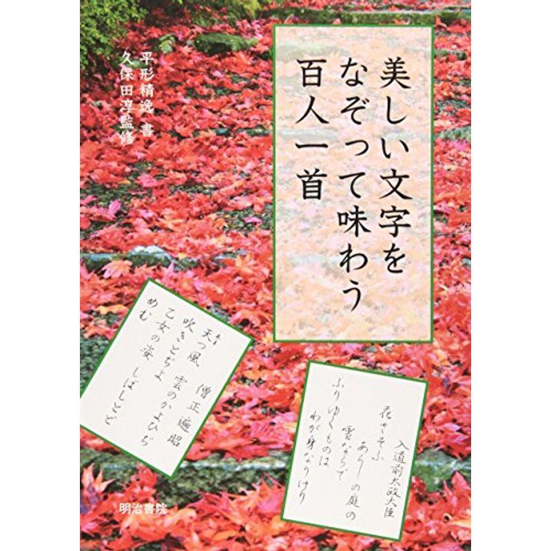 美しい文字をなぞって味わう百人一首