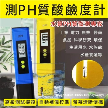【附發票】PH 酸鹼值 PH測試筆 測試筆 酸鹼度計 pH筆 PH監測 水質檢測筆 酸鹼測試 魚缸 水族