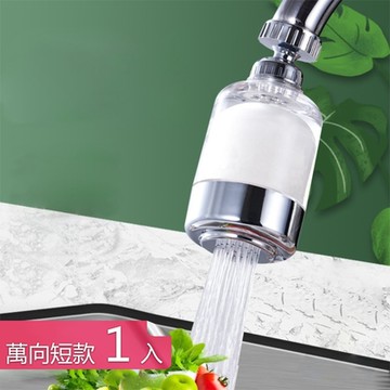【荷生活】透明視窗360度旋轉濾水器 可刷洗濾心水龍頭延伸淨水器-短款過濾器1入組