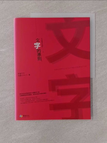 【書寶二手書T1／設計_Y7Y】玩出絕妙好設計2：文字的準則。(3版)_伊達千代, ?藤????