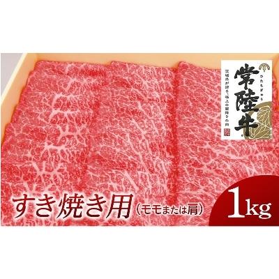 ふるさと納税 牛久市 常陸牛　すき焼き用1kg(部位:モモ又は肩)