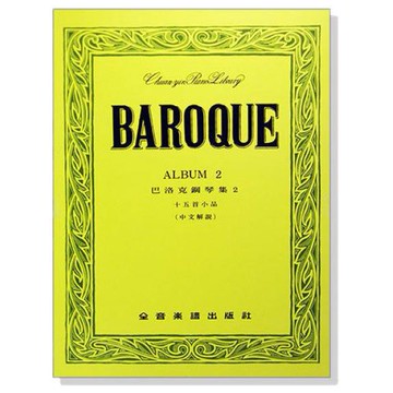小叮噹的店- 鋼琴譜 P397．巴洛克鋼琴集【2】十五首小品（中文解說）