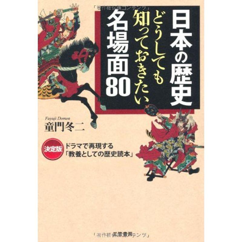 日本の歴史どうしても知っておきたい名場面80