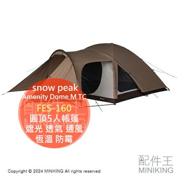 日本代購 2024新款 snow peak Amenity Dome M TC FES-160 圓頂 5人 帳篷 遮光 透氣 通風 恆溫 防霉 防結露