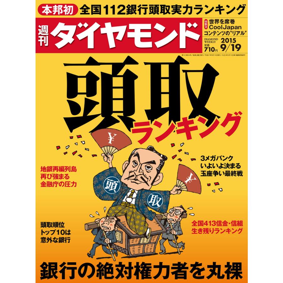 週刊ダイヤモンド 2015年9月19日号 電子書籍版   週刊ダイヤモンド編集部