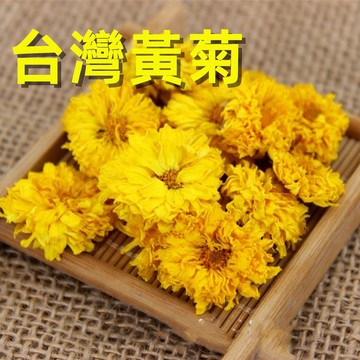 24H出貨 台灣現貨 台灣黃菊花 黃菊花 菊花茶 白菊花