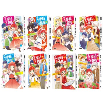 《倒數計時！學科男孩》（全8書）