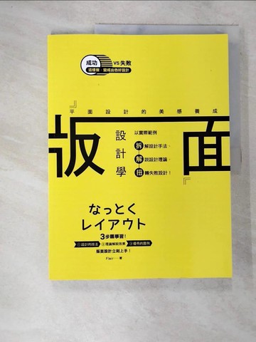 【書寶二手書T9／設計_UQG】版面設計學-平面設計的美感養成_Flair
