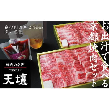 ふるさと納税 京の肉 カルビ(1000g)〈天壇特製たれ付き焼肉セット〉 京都府京都市