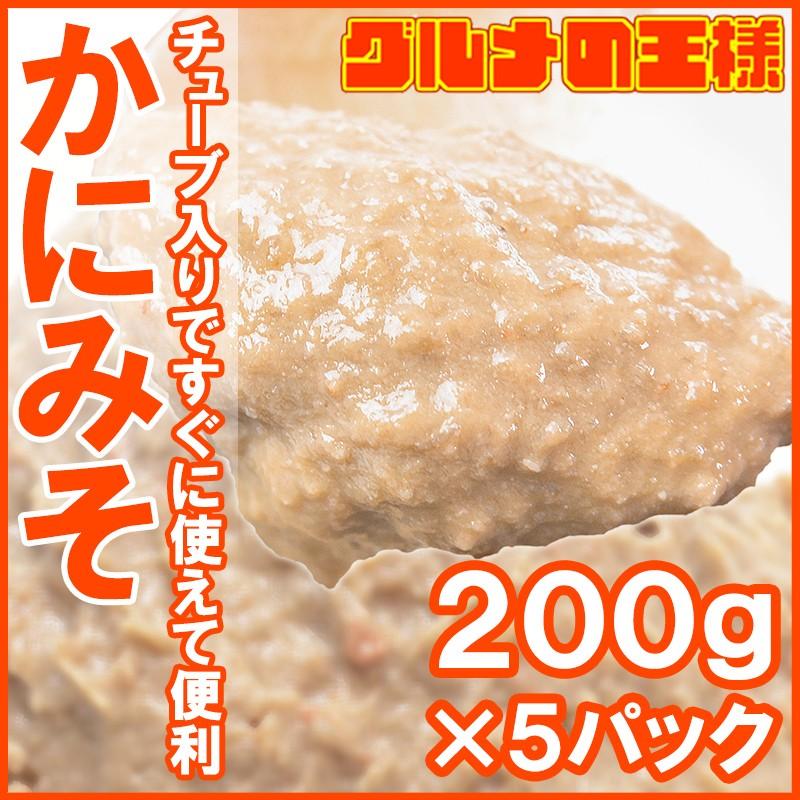 かにみそ カニ味噌 カニミソ （カニミソ２００g×５パック） 単品おせち 海鮮おせち