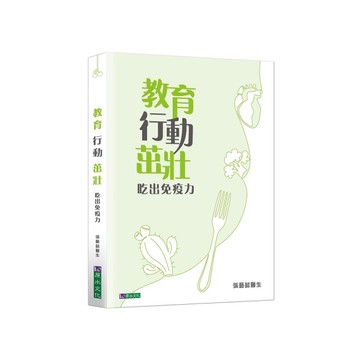 教育行動茁壯：吃出免疫力