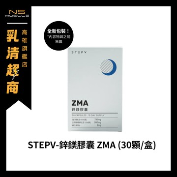 【全新到貨】STEPV PRO 鋅鎂膠囊 ZMA 30顆/盒