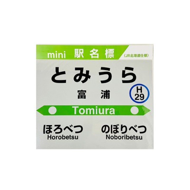 br> 白老町内6駅 mini駅名標セットJR北海道 駅名標グッズ もじ鉄 北海道ふるさと納税 白老 ふるさと納税 北海道 通販 