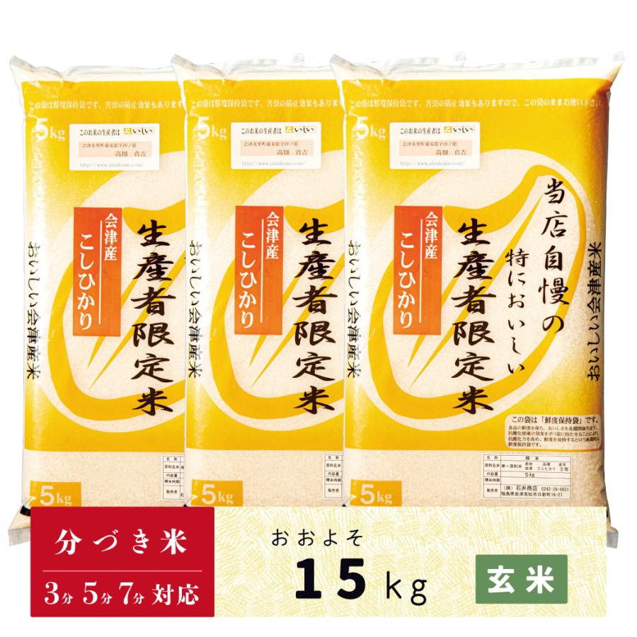 新米　玄米　分づき米　15kg　会津産コシヒカリ　当店自慢の特においしい生産者限定米コシヒカリ