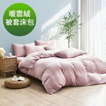 Grace Life  特大 柔月粉 極致柔軟輕奢限定 雲朵輕量 蓄熱保暖 暖雲絨被套床包組