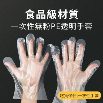 12H在臺出⛄ 一次性手套 手扒雞手套 拋棄式手套 衛生塑膠手套 透明手套 獨立包裝手套 一次性免洗手套 食品手套 手套