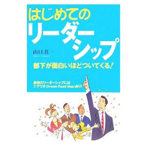 はじめてのリーダーシップ／山口真一