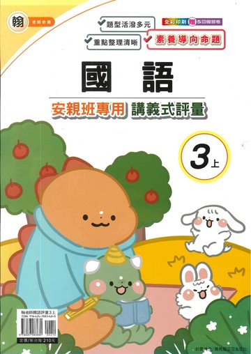 良品 翰老師 講義式評量國語 3(上) (1版) 編輯部  良品出版社