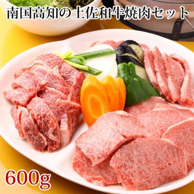 ふるさと納税 芸西村 南国高知の土佐和牛焼肉セット 600g