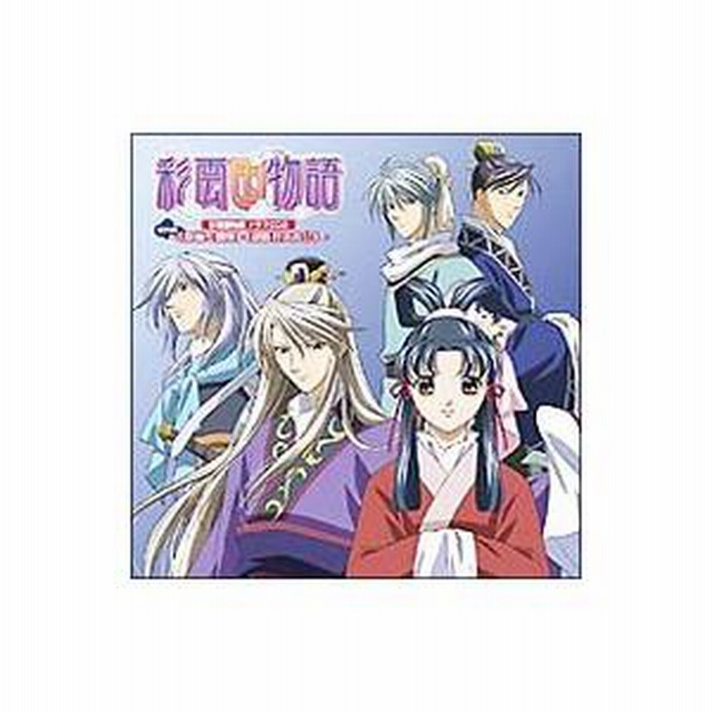 ★送無！新品！彩雲国物語 ドラマCD2 番外編~ ☆送無！新品！彩雲国物語 ドラマCD2 番外編~ Amazon.co.jp: 「彩雲